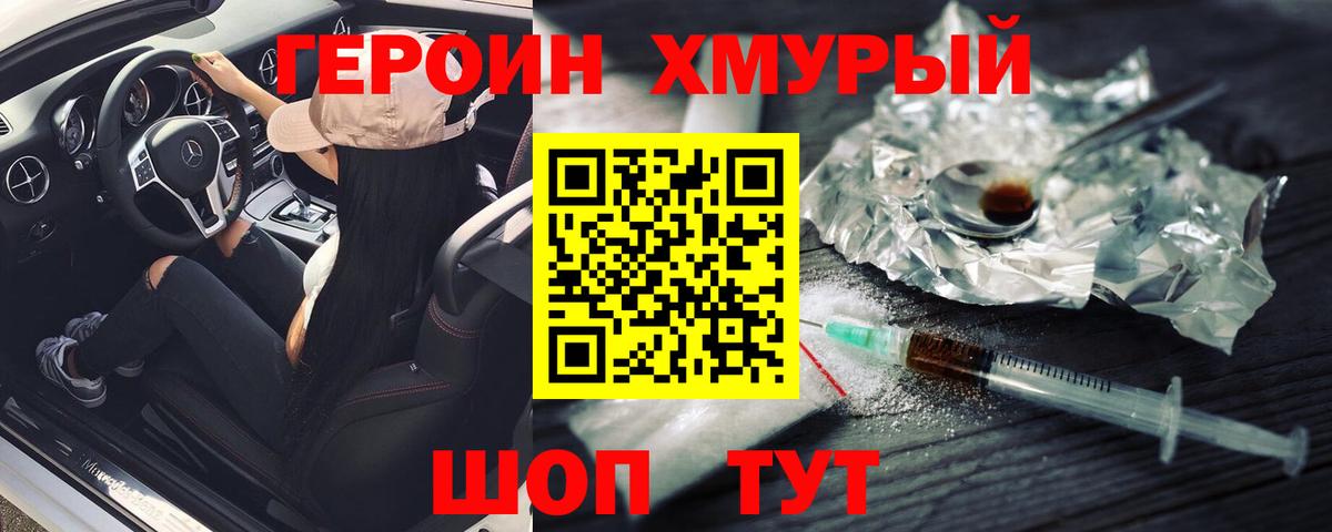 Героин хмурый  Вход с VPN  Сухой Лог 